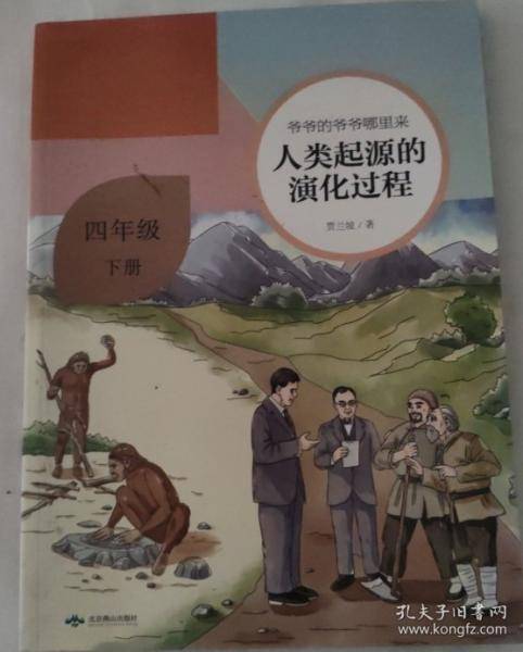 爷爷的爷爷哪里来 人类起源的演化过程 四年级下册