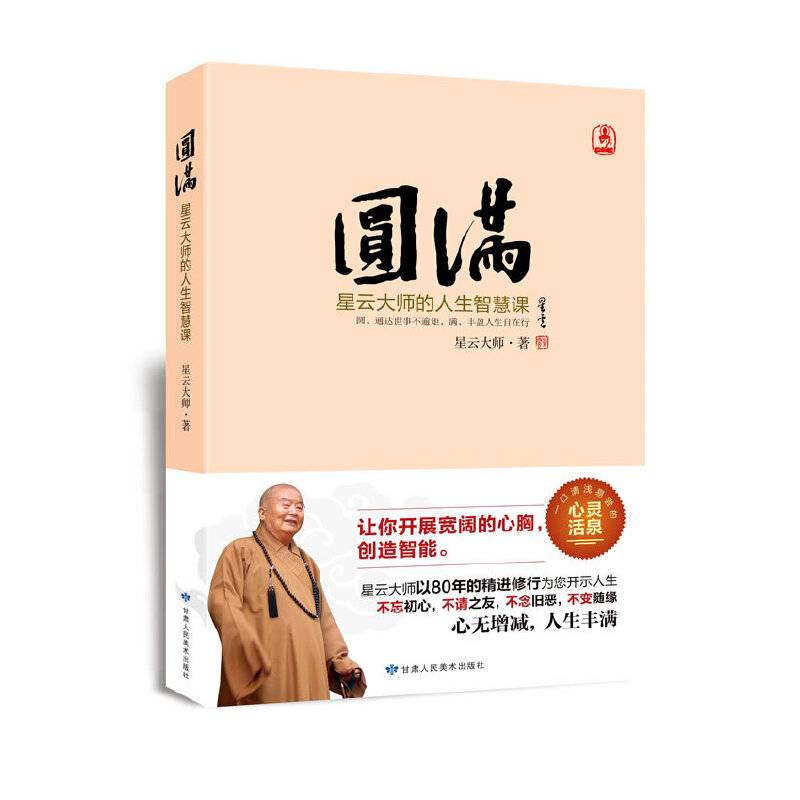 圆满: 星云大师的人生智慧课，心无增减，人生丰满