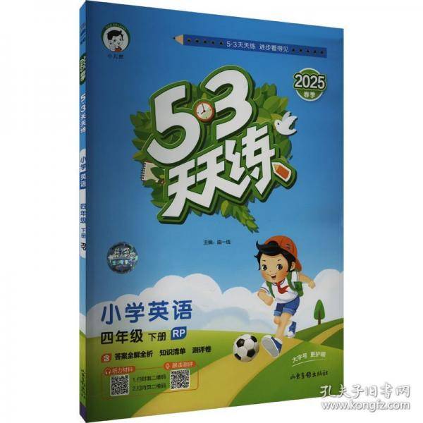 53天天练小学英语四年级下册RP人教PEP版2025春季含答案全解全析知识清单赠测评卷
