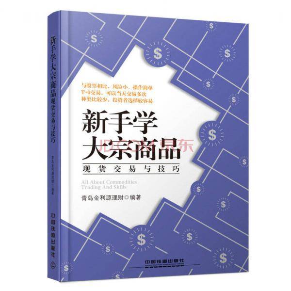 新手学大宗商品现货交易与技巧
