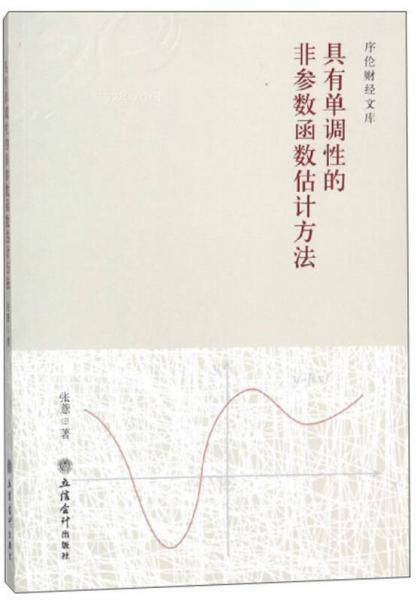 具有单调性的非参数函数估计方法/序伦财经文库