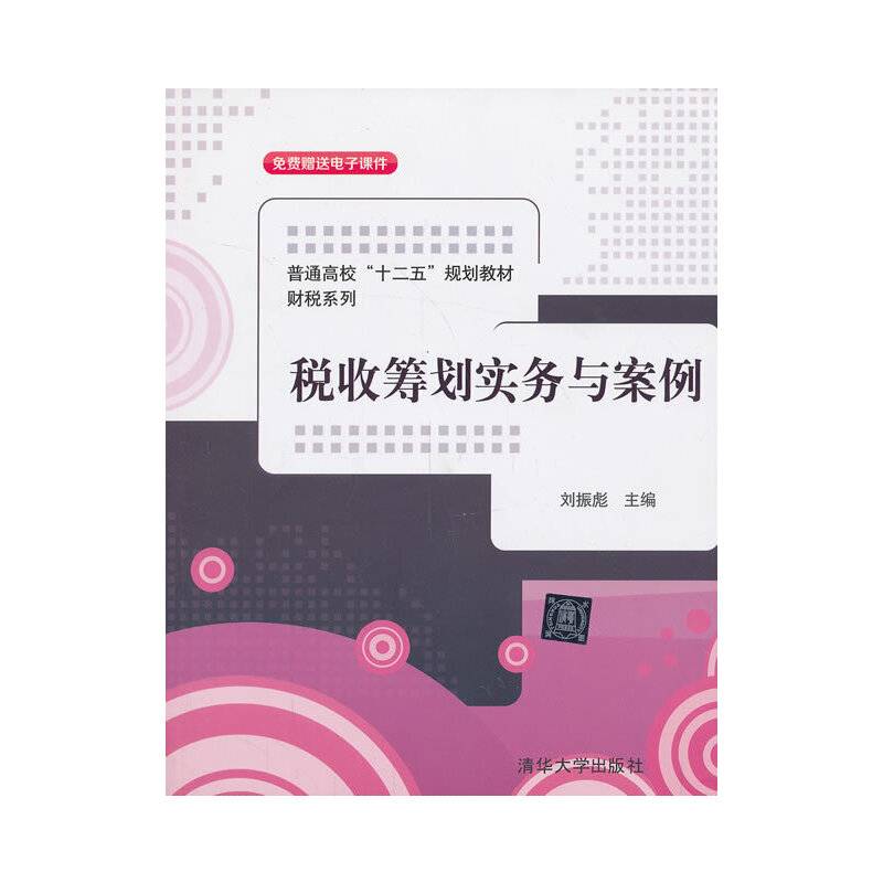 税收筹划实务与案例