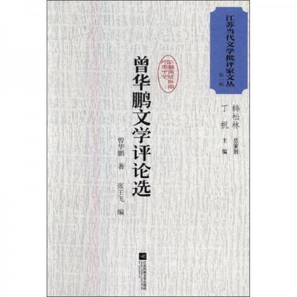曾华鹏文学评论选
