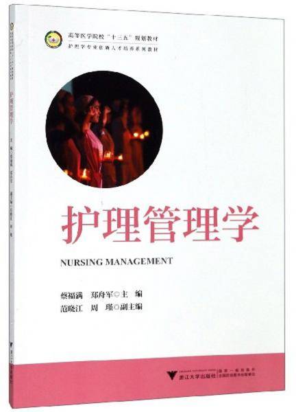 护理管理学