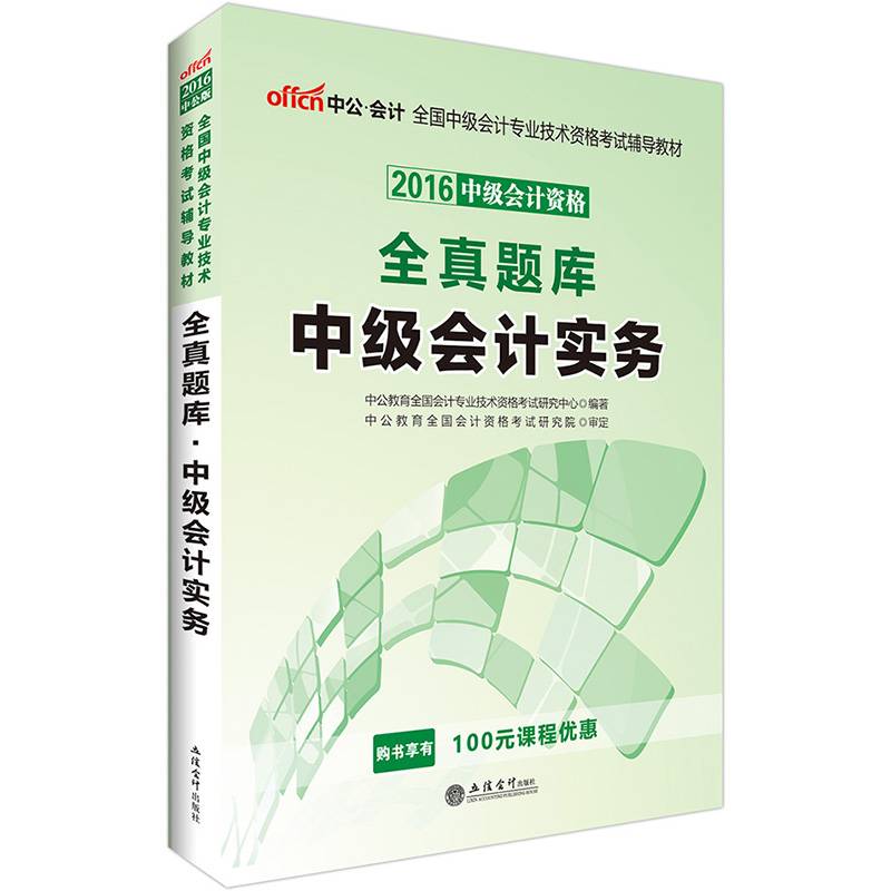 中级会计职称教材中公2018全国中级会计专业技术资格考试辅导教材全真题库中级会计实务