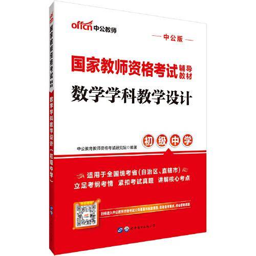 中公教育国家教师资格考试教材：数学学科教学设计（初级中学）
