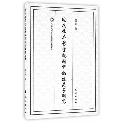 现代生态哲学视阈中的淮南子研究