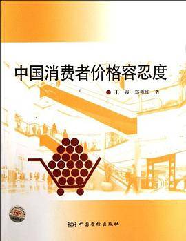 中国消费者价格容忍度