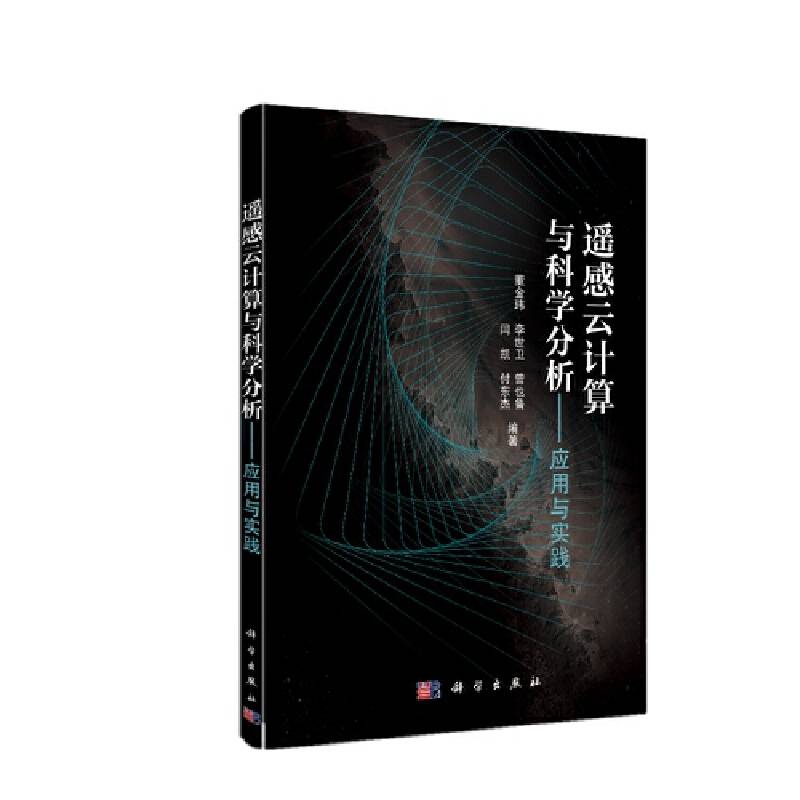 遥感云计算与科学分析