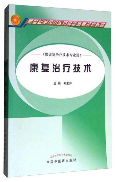康复治疗技术(供康复治疗技术专业用新世纪全国中医药高职高专规划教材)