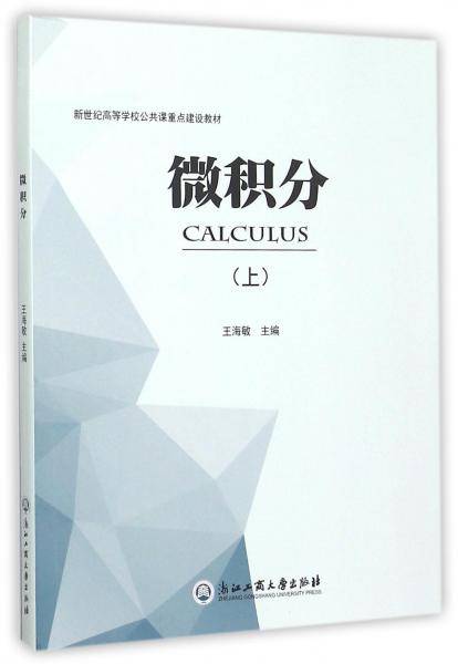 微积分（上）/新世纪高等学校公共课重点建设教材