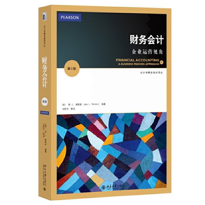 财务会计：企业运营视角
