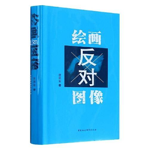 绘画反对图像