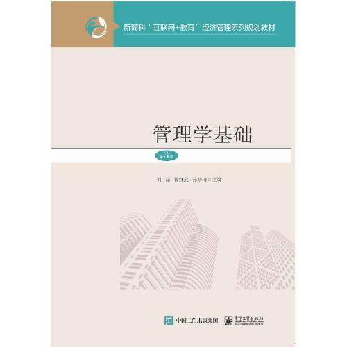 管理学基础（第3版）