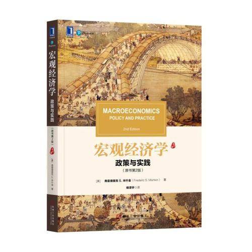 宏观经济学(政策与实践原书第2版)