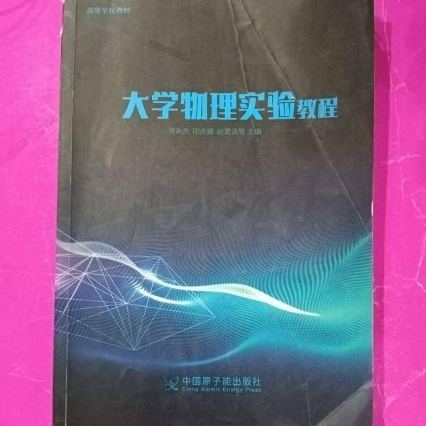 大学物理实验教程