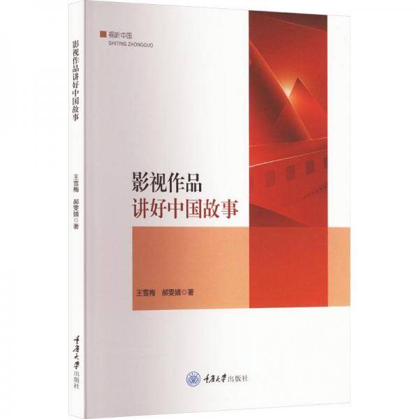 影视作品讲好中国故事