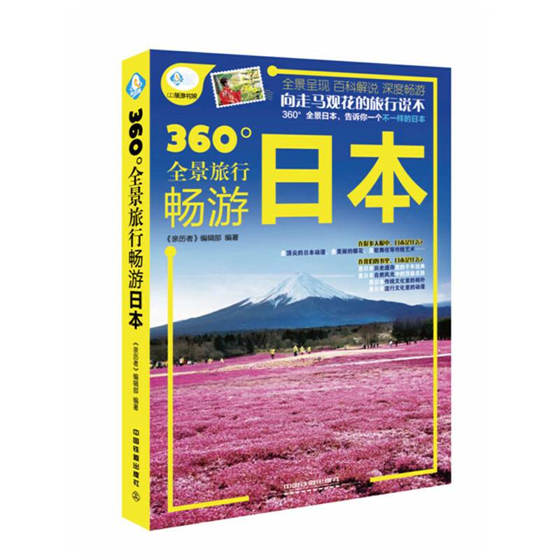畅游日本