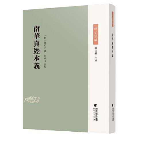 南华真经本义(庄子集成)
