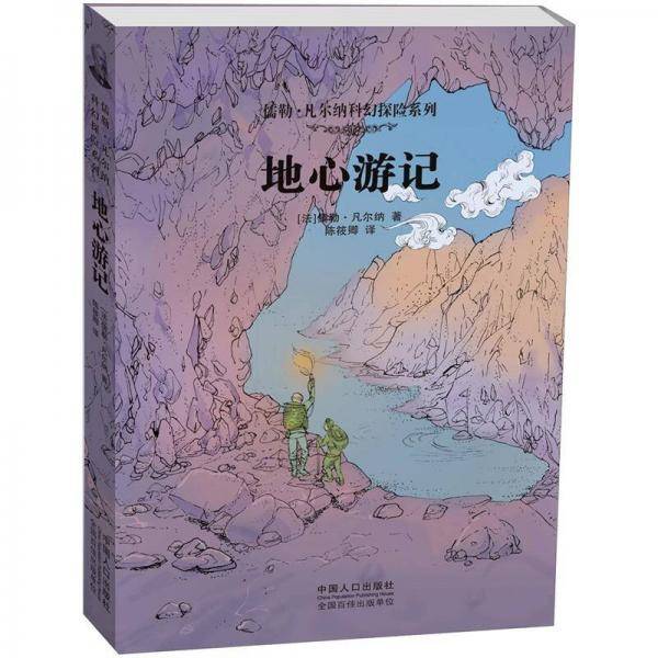 地心游记