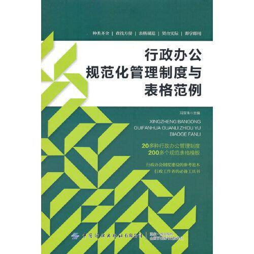行政办公规范化管理制度与表格范例