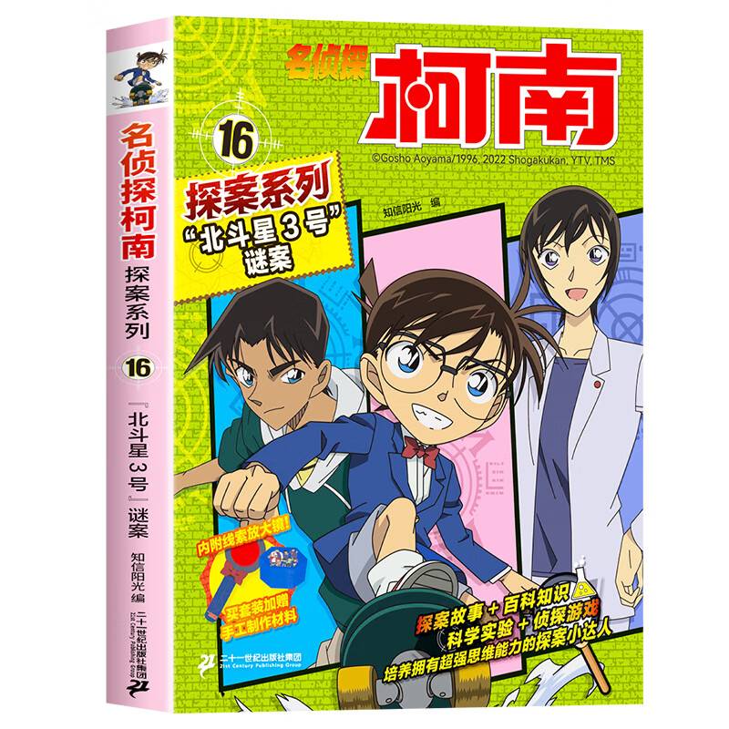 名侦探柯南探案16 “北斗星3号”谜案 青山刚昌原版珍藏版 儿童经典破案推理冒险卡通动漫书
