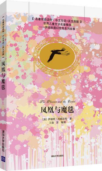 凤凰与魔毯（名著双语读物·中文导读+英文原版）