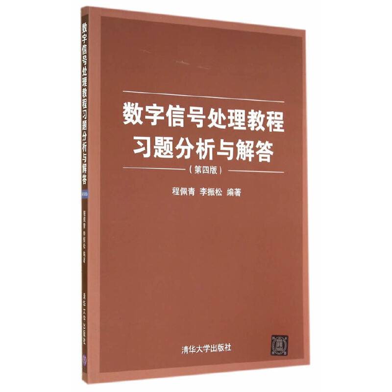 数字信号处理教程习题分析与解答