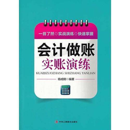 会计做账实账演练  (一目了然  实战演练  快速掌握)