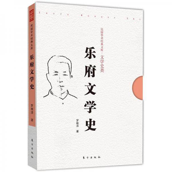 乐府文学史