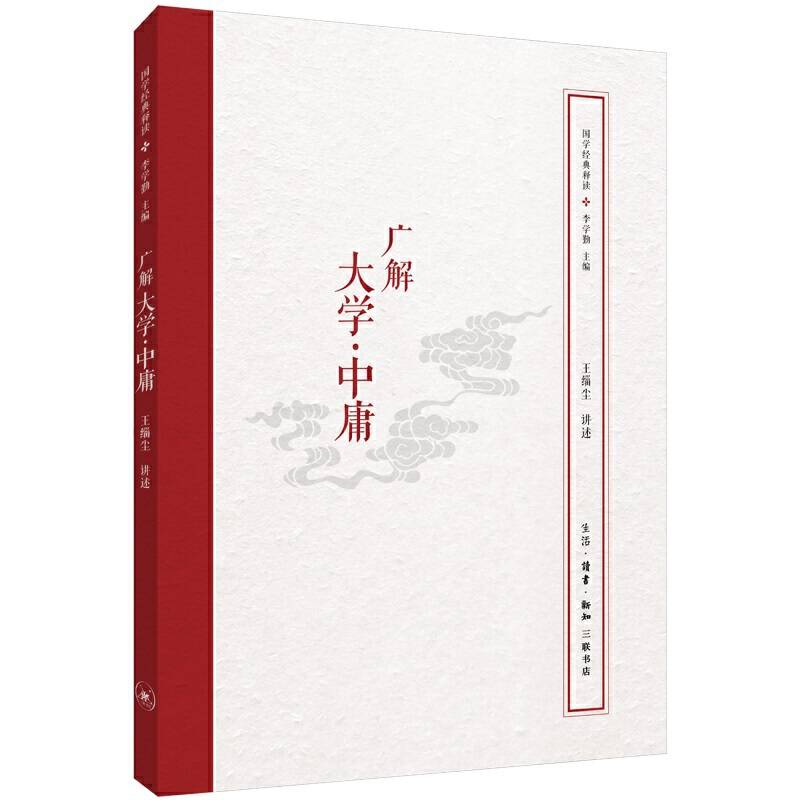 国学经典释读：广解大学・中庸