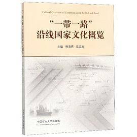 一带一路沿线国家文化概览(汉英对照)