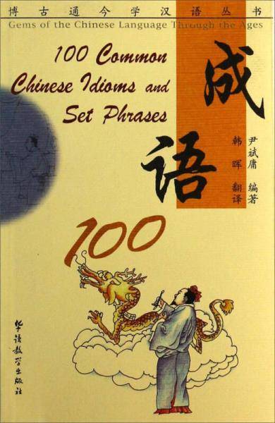 博古通今学汉语丛书：成语100