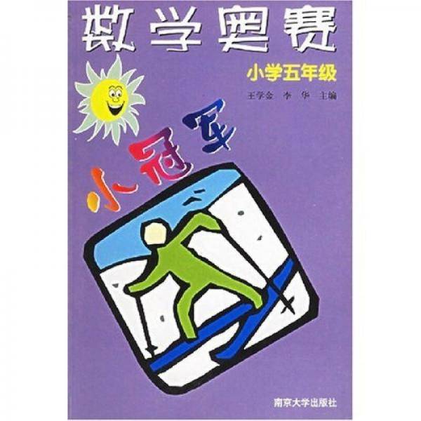 数学奥赛小冠军