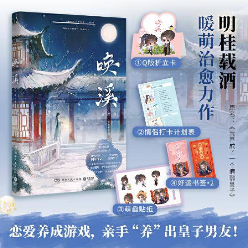 唤溪·完结篇（暖萌人气作家明桂载酒高口碑治愈力作，Q版折立卡+情侣打卡计划表+萌趣贴纸+好运书签）