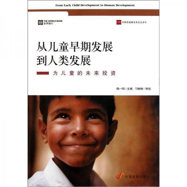 从儿童早期发展到人类发展