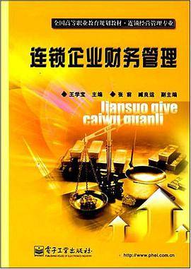 连锁企业财务管理