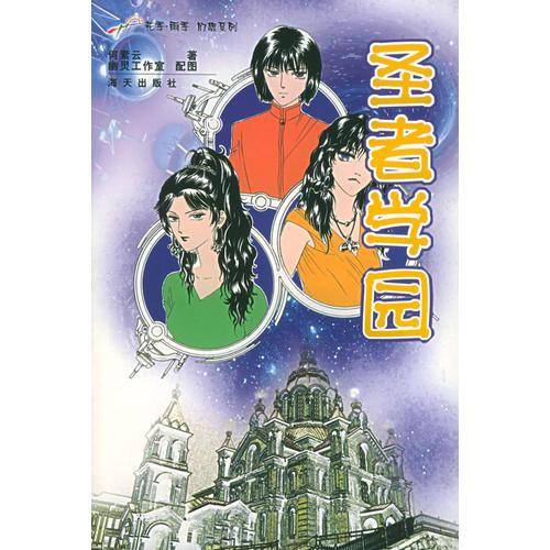圣者学园——花季雨季幻想系列