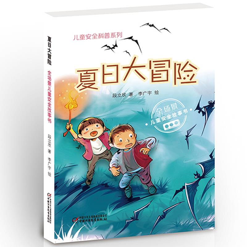 儿童安全科普系列・夏日大冒险――全场景儿童安全故事书