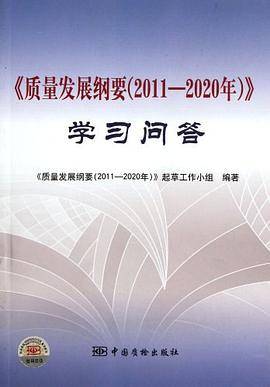 质量发展纲要