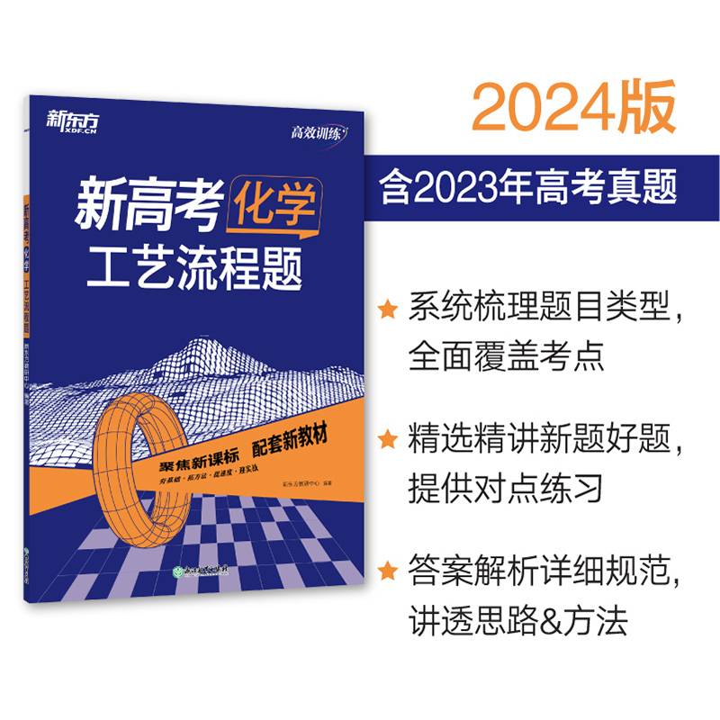 新东方 (2024)高效训练：新高考化学 工艺流程题 高考理科刷题冲刺精讲