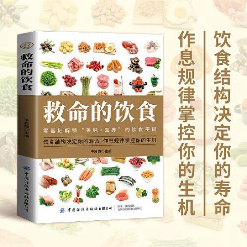 救命的饮食 健康饮食食谱大百科