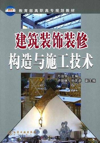 建筑装饰装修构造与施工技术