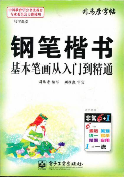 写字课堂・钢笔楷书基本笔画从入门到精通/司马彦字帖