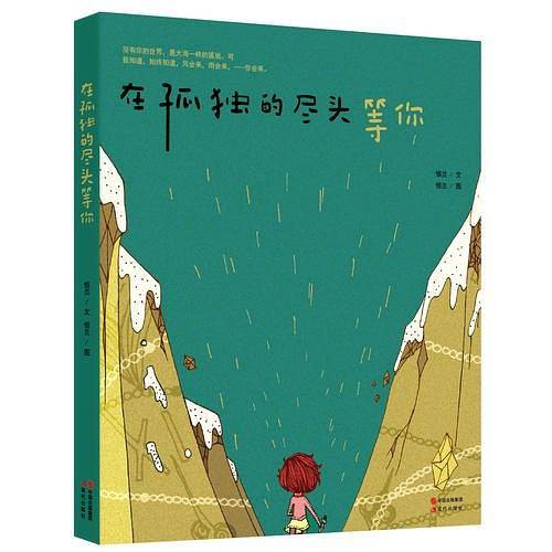 在孤独的尽头，等你