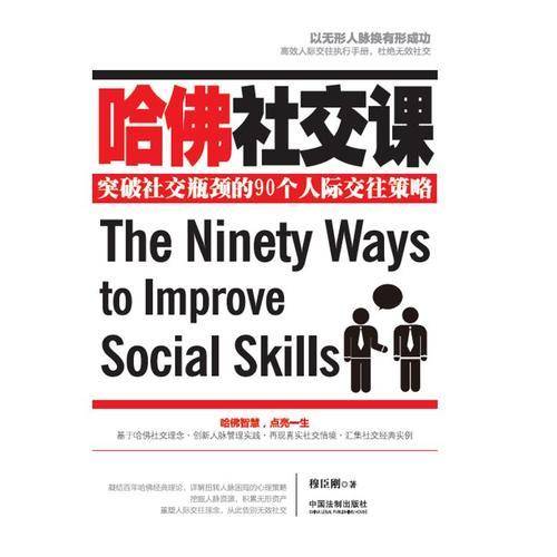哈佛社交课 突破社交瓶颈的90个人际交往策略（畅销3版）