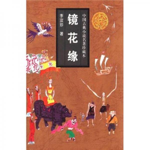 亚东版绣像中国古典文学名著（15册）
