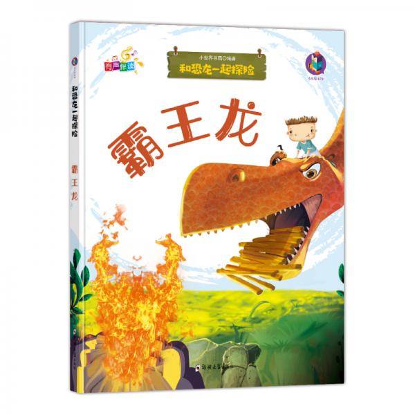 和恐龙一起探险霸王龙（有声伴读）