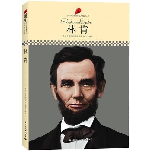 中小学课本里的名人传记丛书・林肯