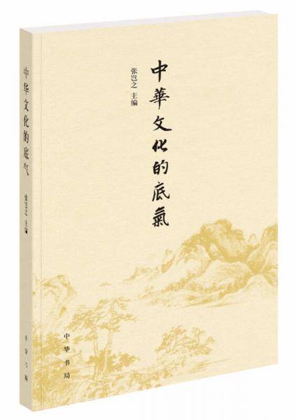 中华文化的底气